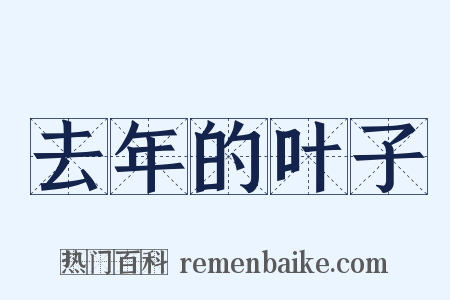 去年的叶子是什么意思的图片